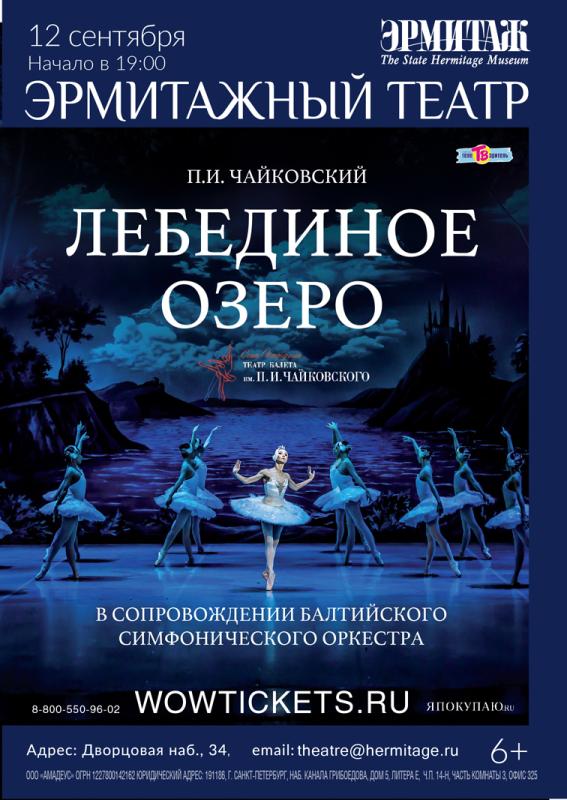 12 сентября показ балета “Лебединое озеро» пройдет на сцене Эрмитажного театра
