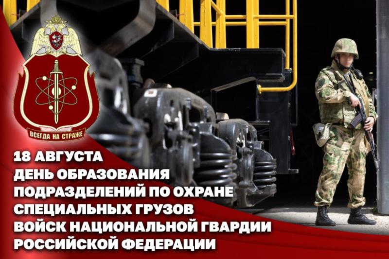 18 августа – день подразделений по охране специальных грузов Росгвардии