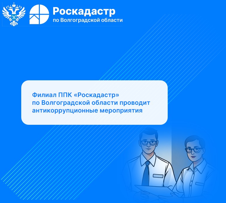Филиал ППК «Роскадастр» по Волгоградской области проводит антикоррупционные мероприятия