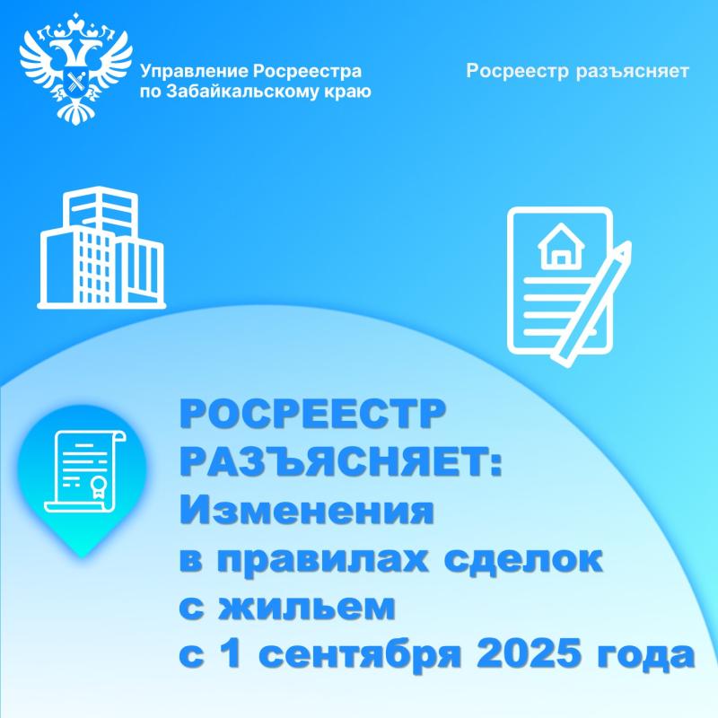 РОСРЕЕСТР РАЗЪЯСНЯЕТ: С 1 сентября 2025 года меняются правила сделок с жильём