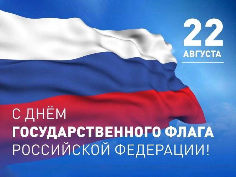 С Днем государственного флага России! 
