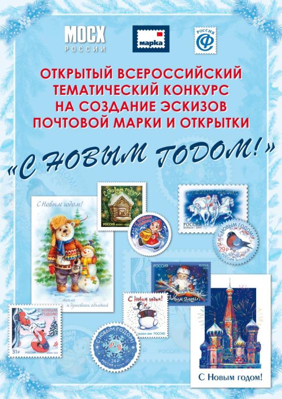 Жителей Томской области приглашают создать эскиз почтовой марки и открыток на тему «С Новым годом!»