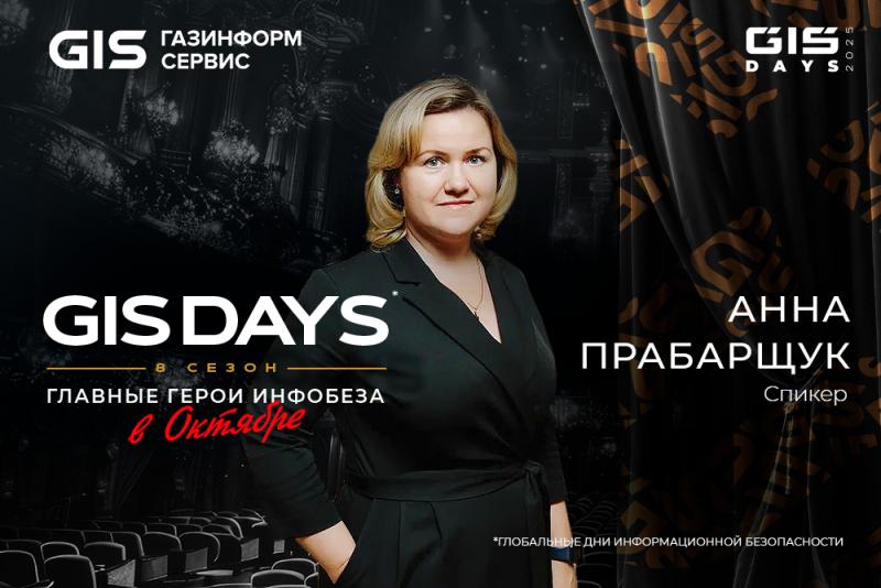 Санкт-Петербург соберёт новое поколение киберзащитников на GIS DAYS 2025