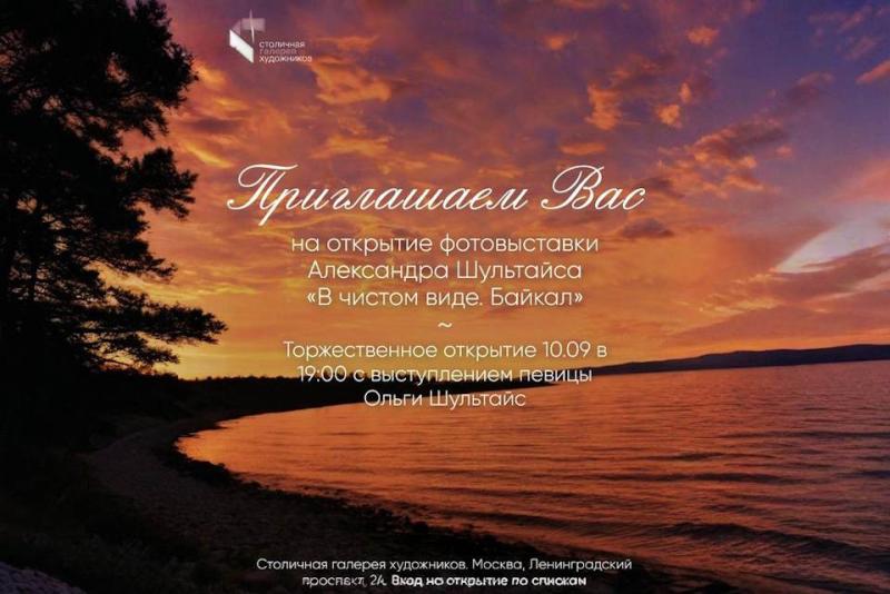 Байкал в объективе: уникальная выставка фотографа Александра Шультайса