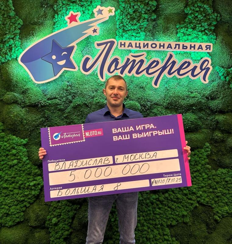 Руководитель из Москвы выиграл 5 миллионов рублей в лотерее «Большая 8», пока ехал за рулём