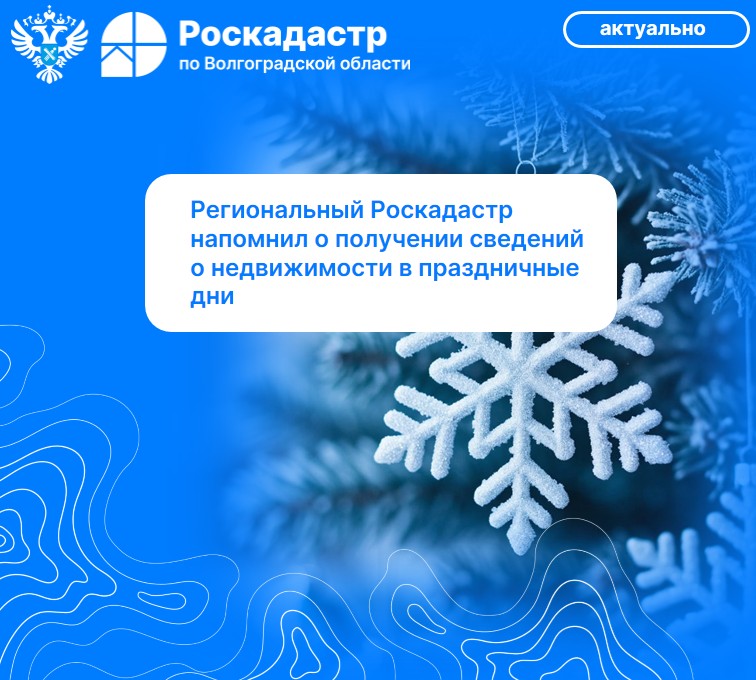 Региональный Роскадастр напомнил о получении сведений о недвижимости в праздничные дни